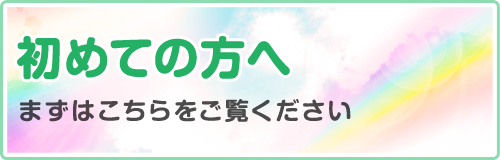 初めての方へ