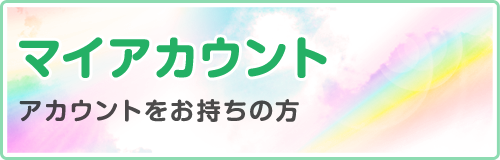 マイアカウント