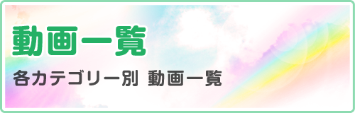 動画一覧