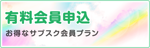 有料会員申込