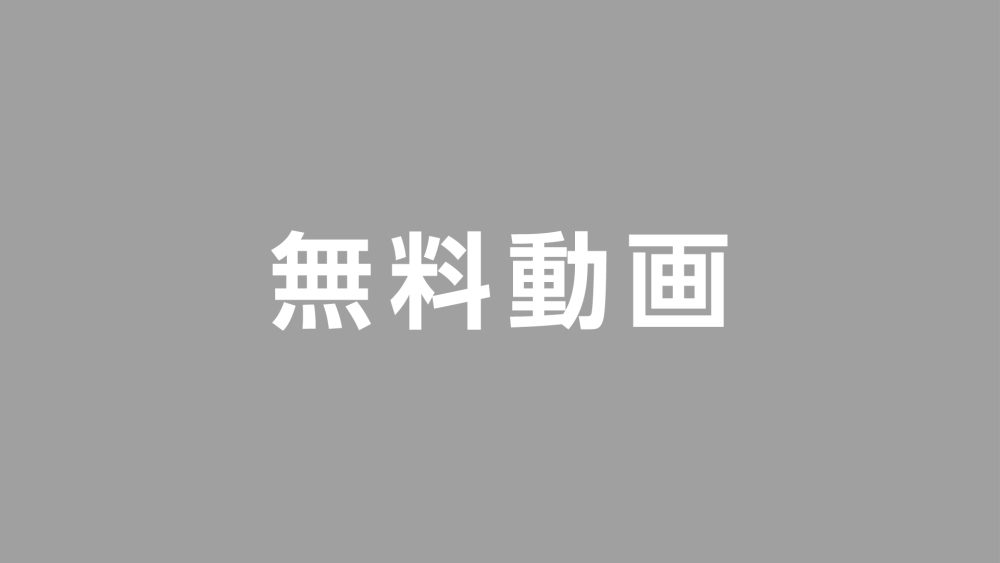 無料動画（テスト）
