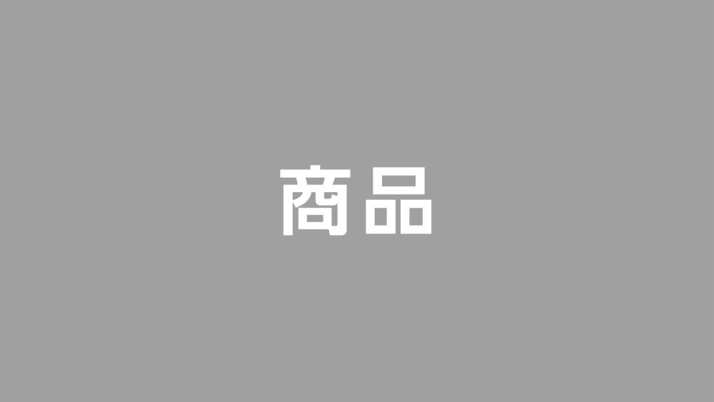 商品（テスト）