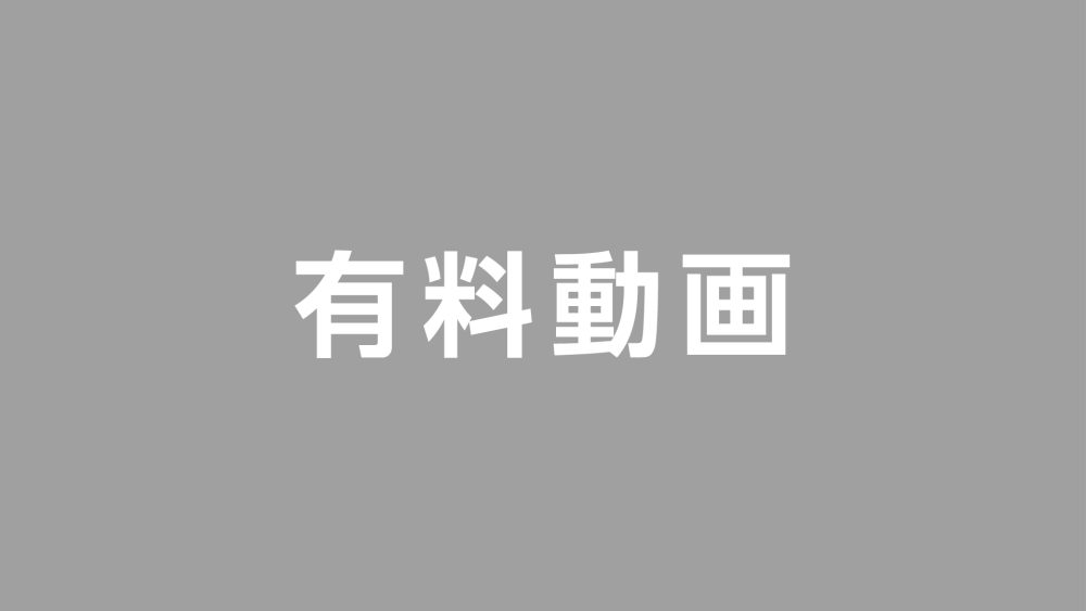 有料動画（テスト）